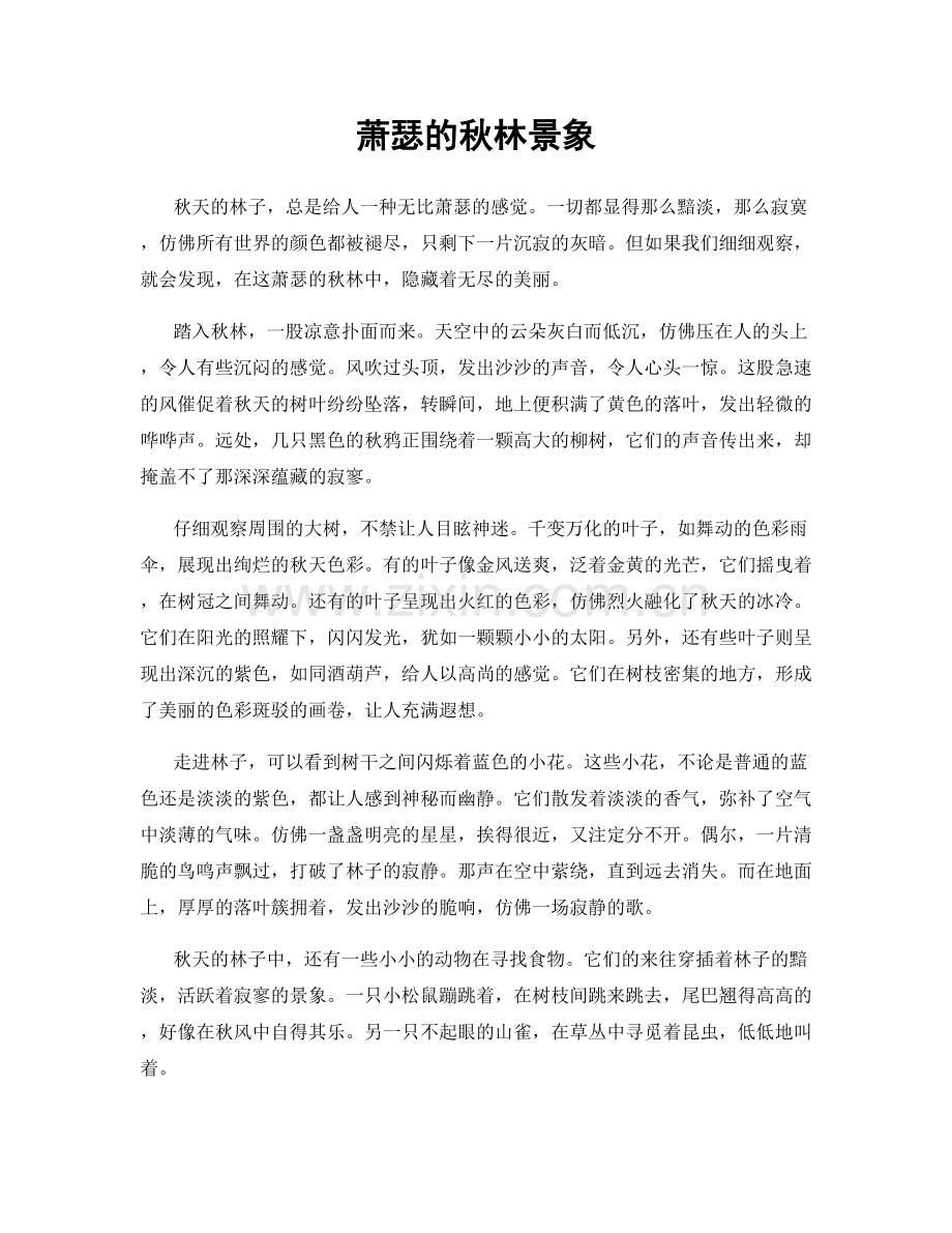 萧瑟的秋林景象.docx_第1页