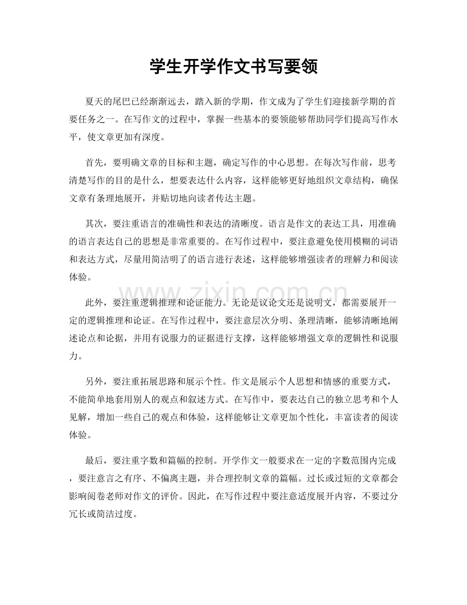 学生开学作文书写要领.docx_第1页