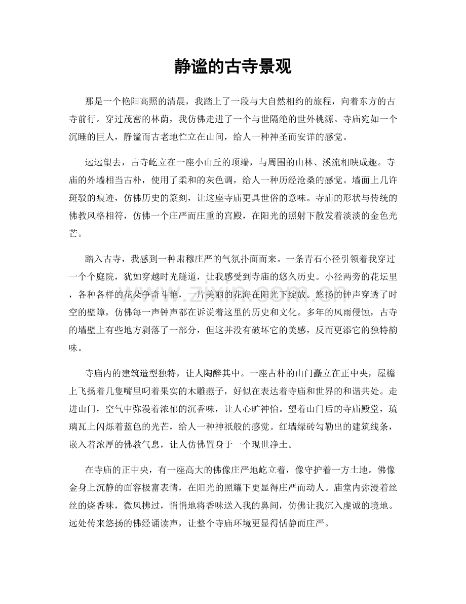 静谧的古寺景观.docx_第1页