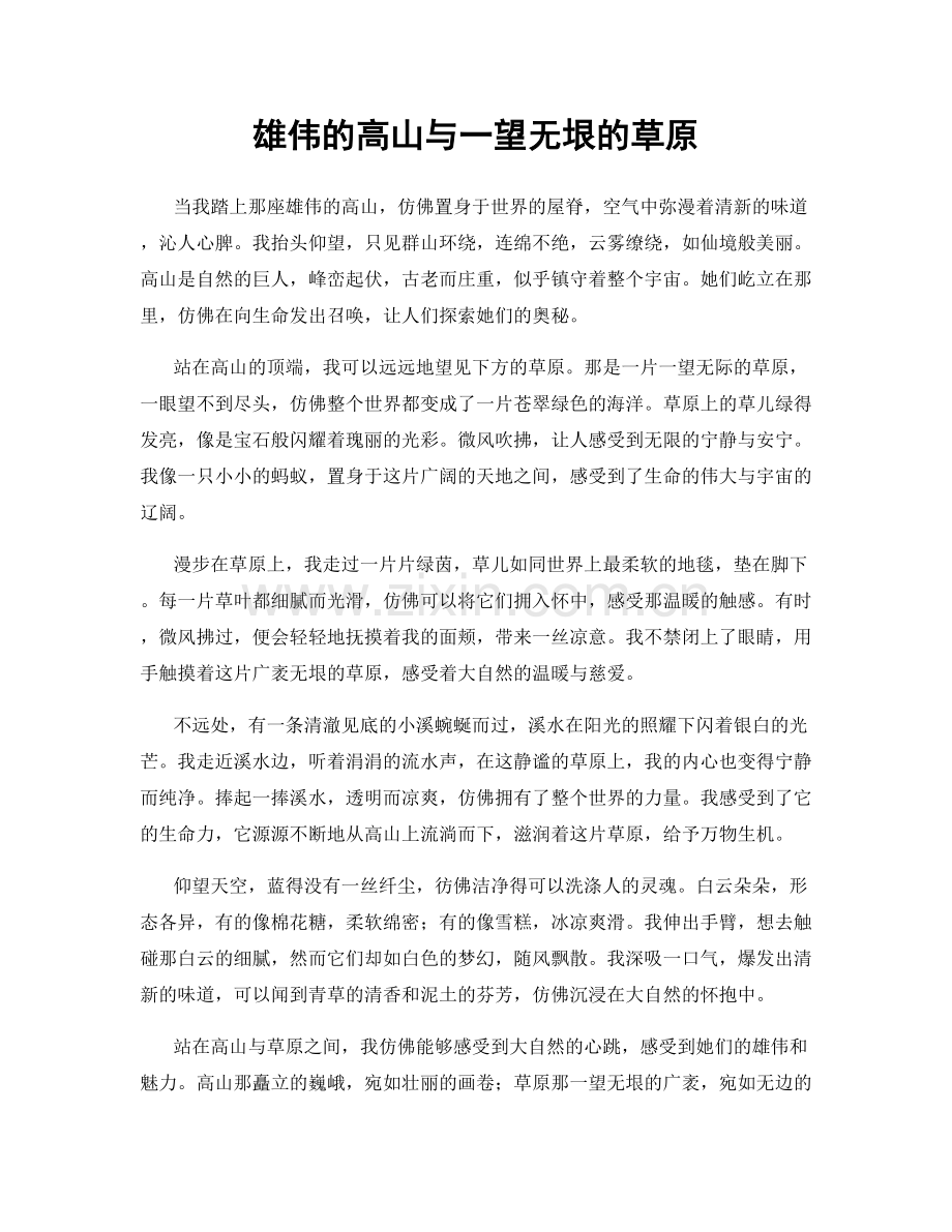 雄伟的高山与一望无垠的草原.docx_第1页