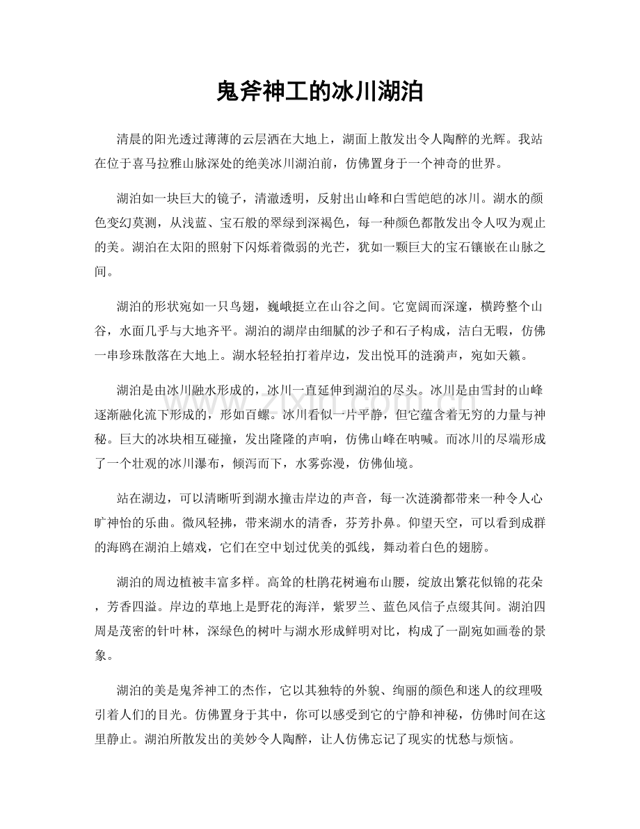 鬼斧神工的冰川湖泊.docx_第1页