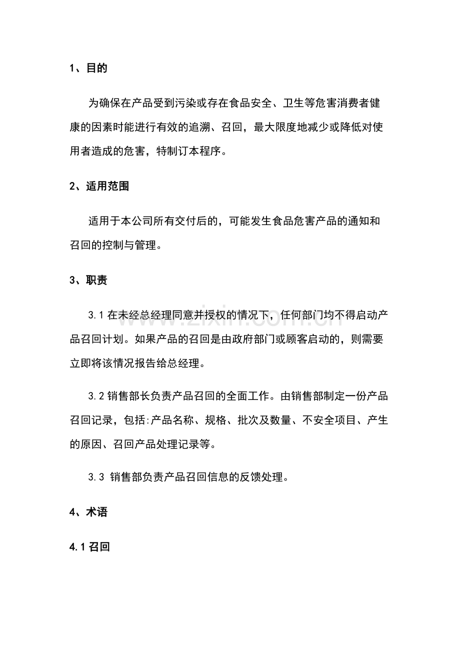 食品企业不安全食品召回管理制度.docx_第1页