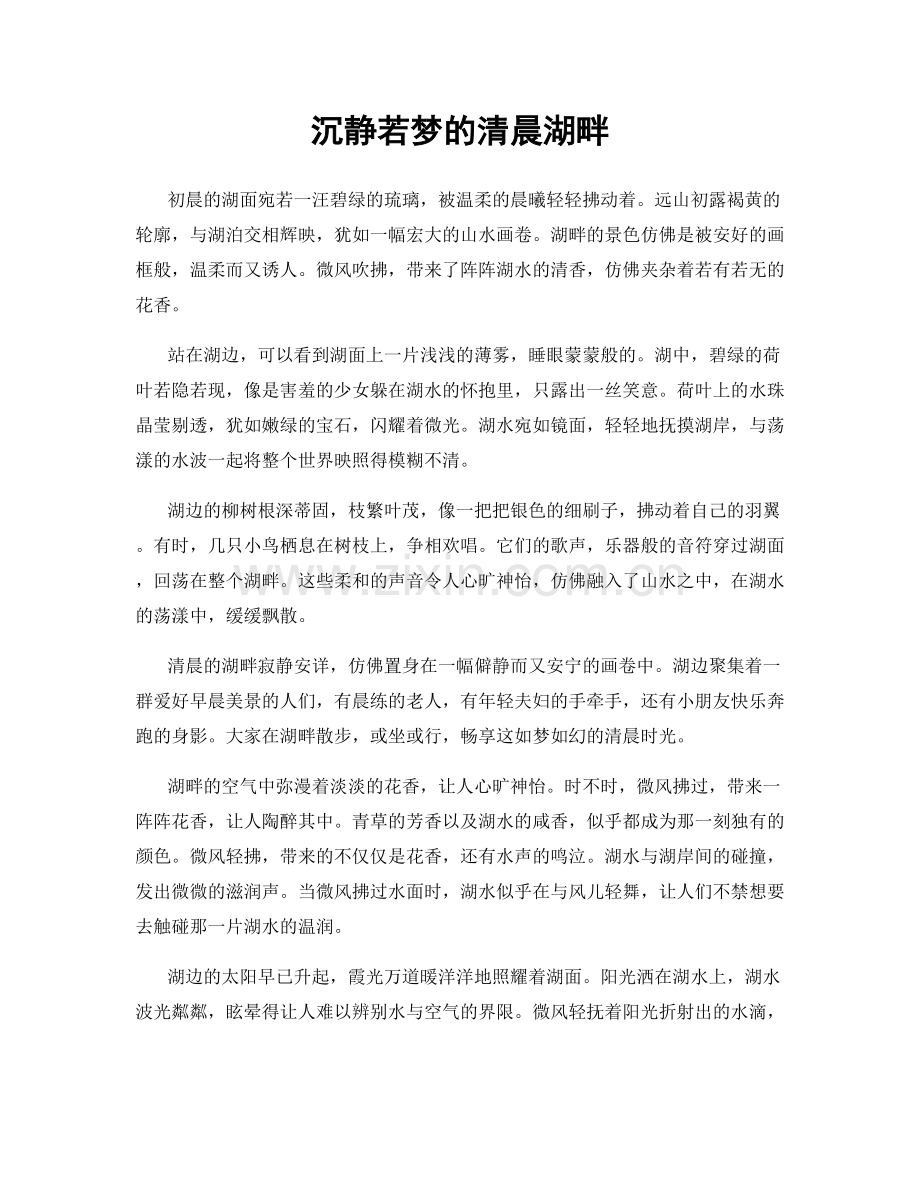 沉静若梦的清晨湖畔.docx_第1页