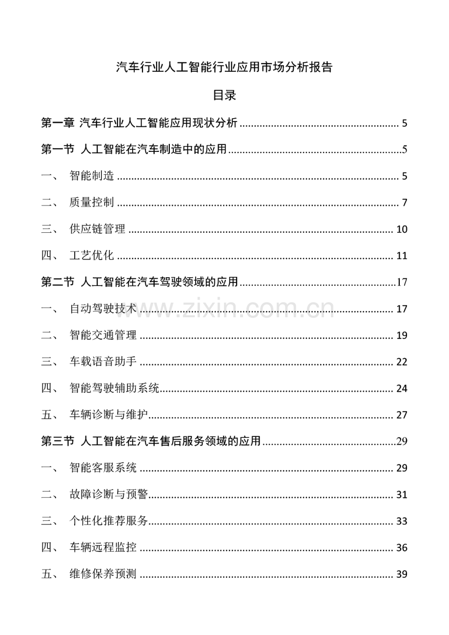 汽车行业人工智能行业应用市场分析报告.pdf_第1页