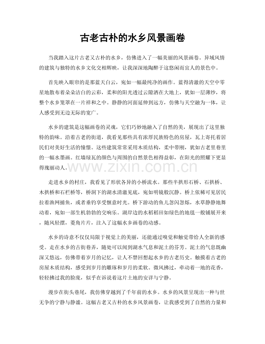 古老古朴的水乡风景画卷.docx_第1页