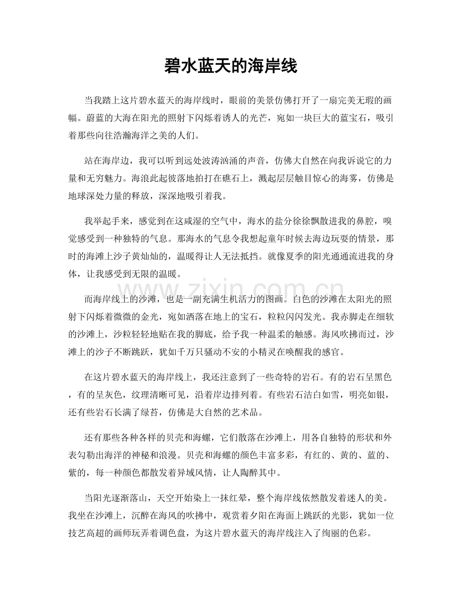 碧水蓝天的海岸线.docx_第1页