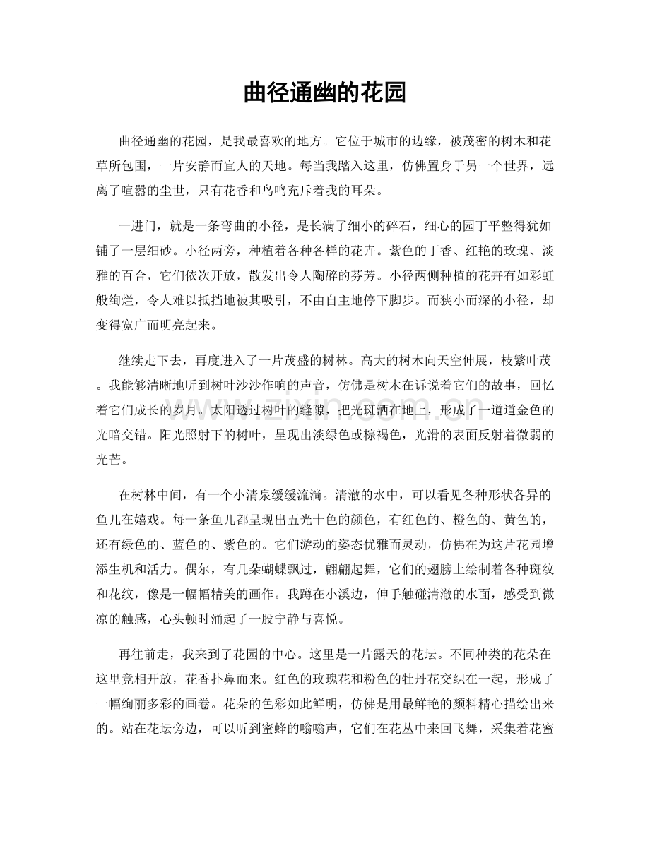 曲径通幽的花园.docx_第1页