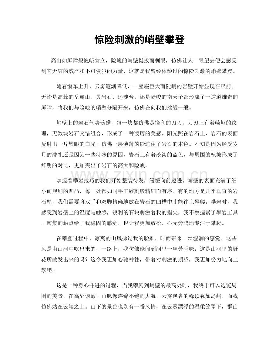 惊险刺激的峭壁攀登.docx_第1页