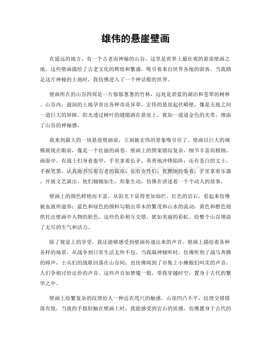 雄伟的悬崖壁画.docx_第1页