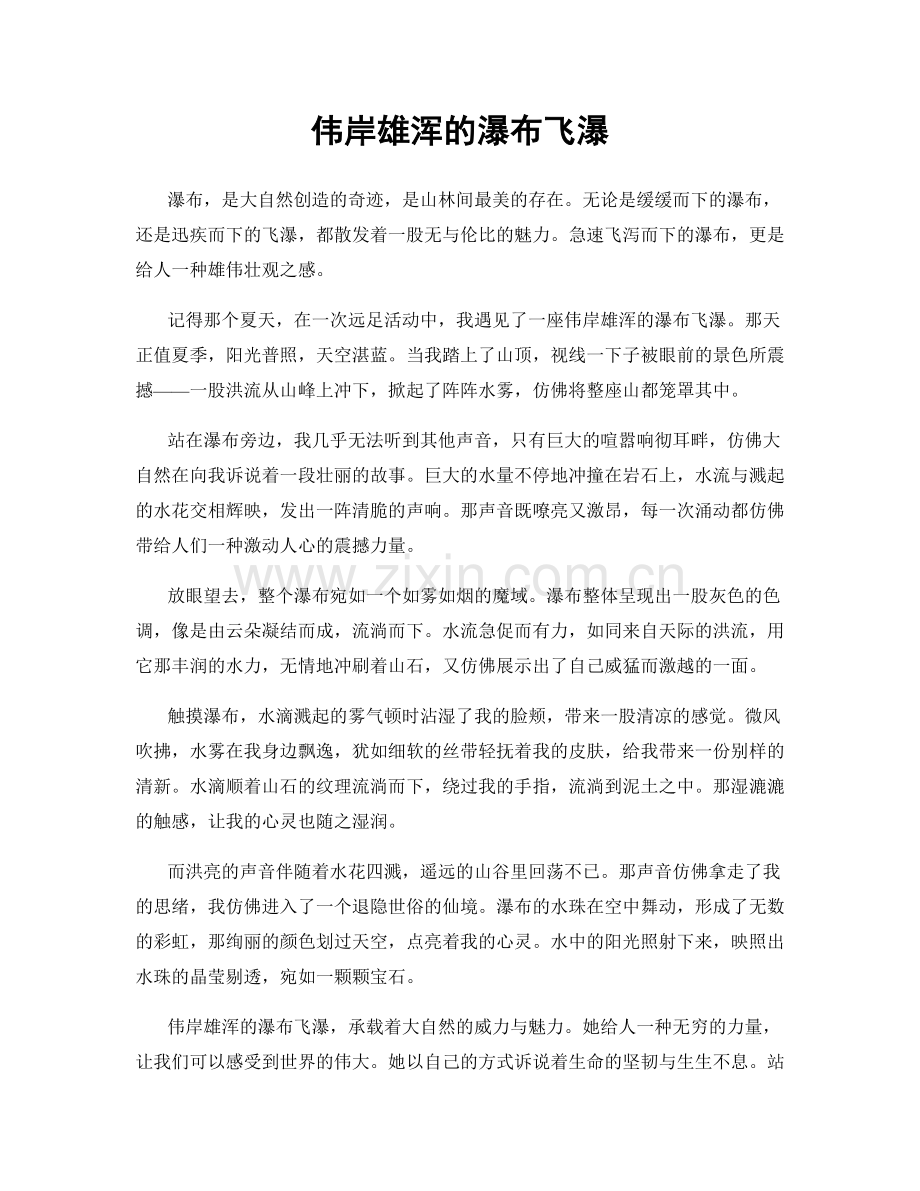伟岸雄浑的瀑布飞瀑.docx_第1页