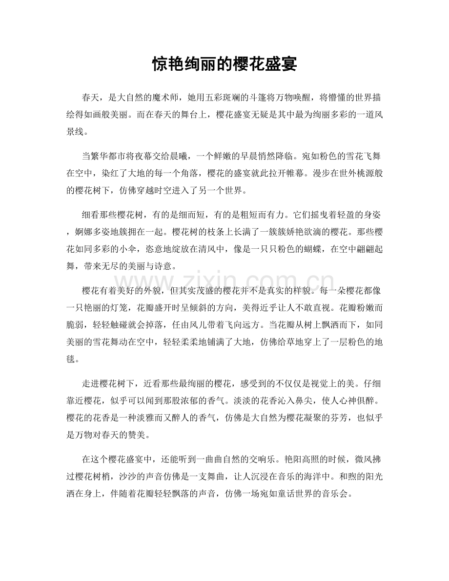 惊艳绚丽的樱花盛宴.docx_第1页