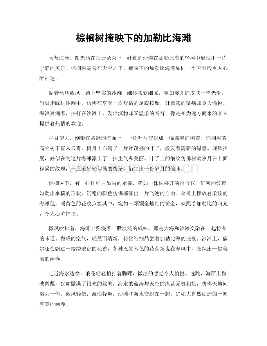 棕榈树掩映下的加勒比海滩.docx_第1页