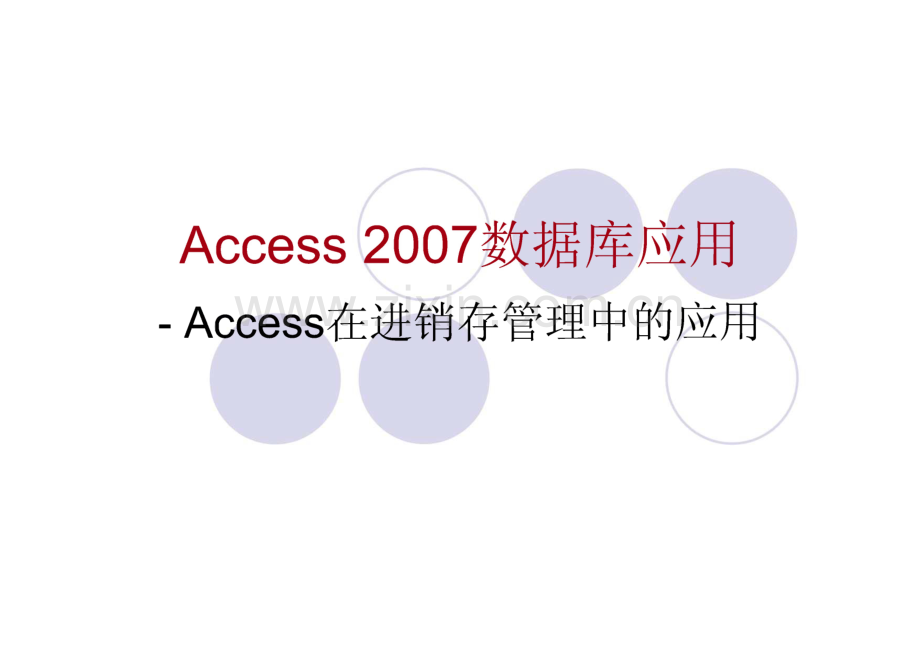 《Access 2007数据库应用》Access在进销存管理中的应用.pdf_第1页