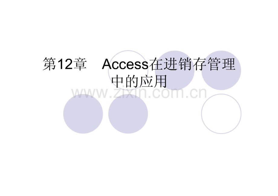 《Access 2007数据库应用》Access在进销存管理中的应用.pdf_第2页