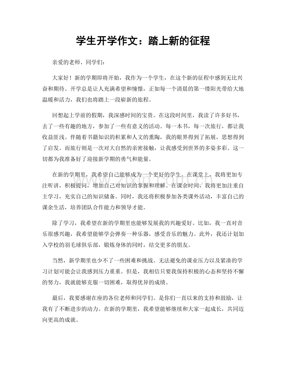 学生开学作文：踏上新的征程.docx_第1页