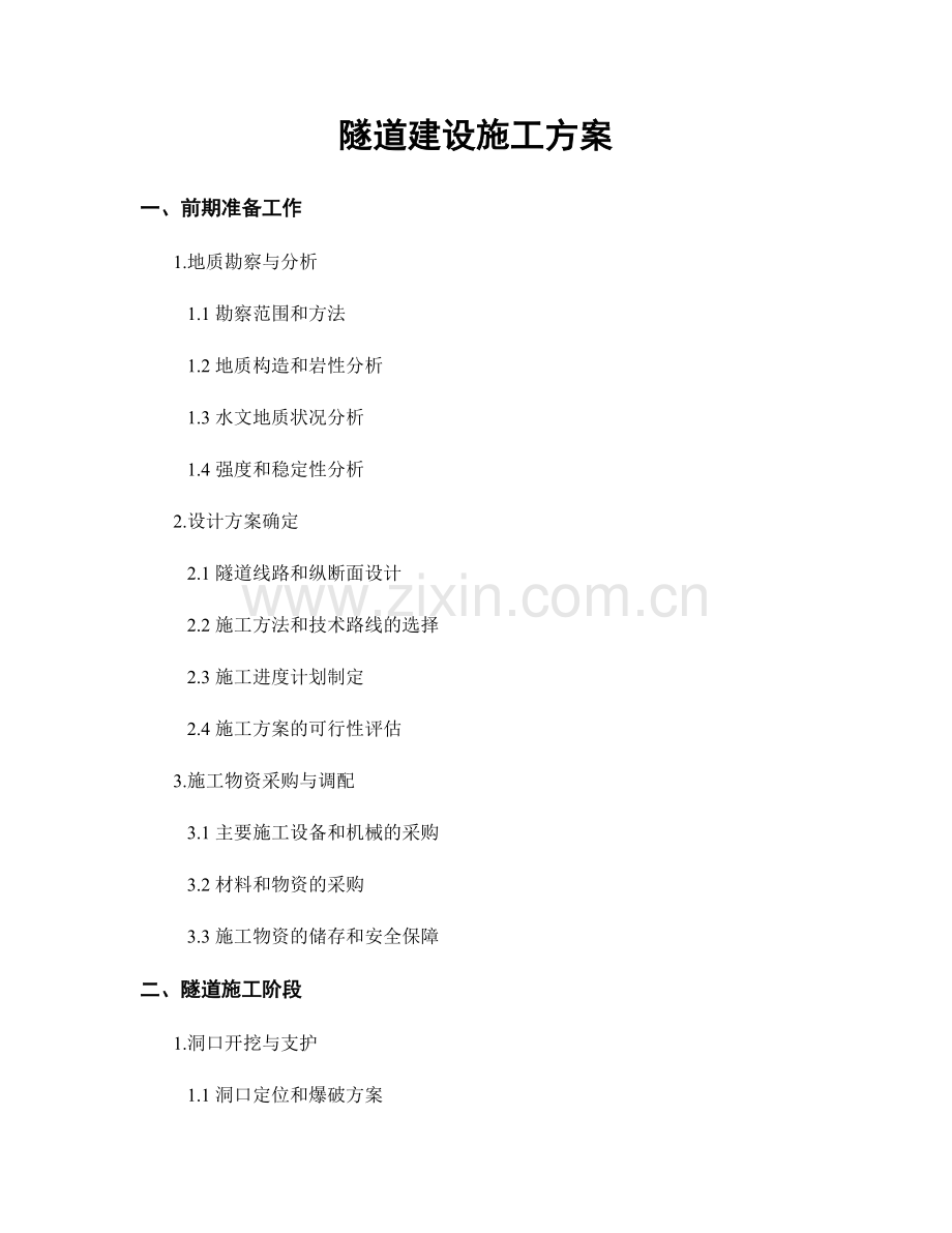 隧道建设施工方案.docx_第1页