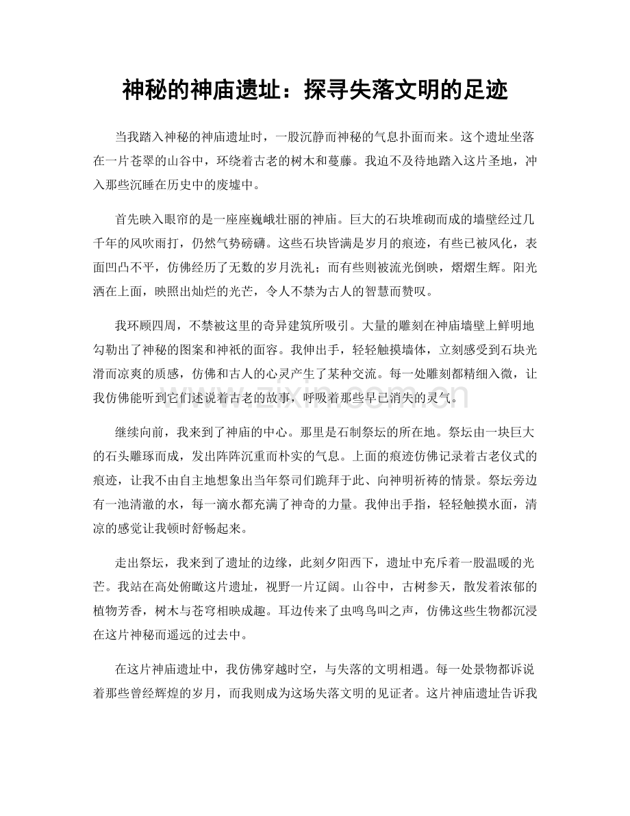 神秘的神庙遗址：探寻失落文明的足迹.docx_第1页