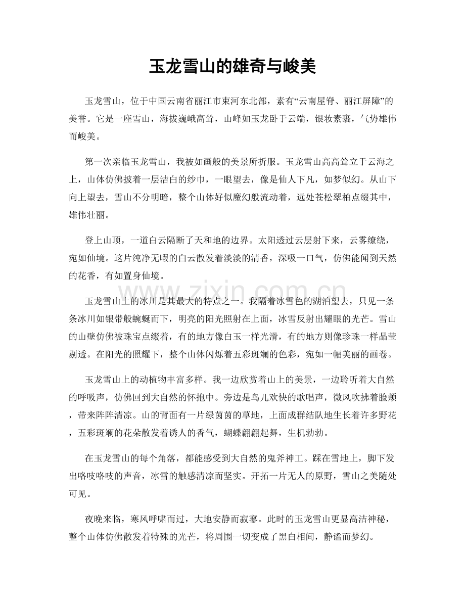 玉龙雪山的雄奇与峻美.docx_第1页