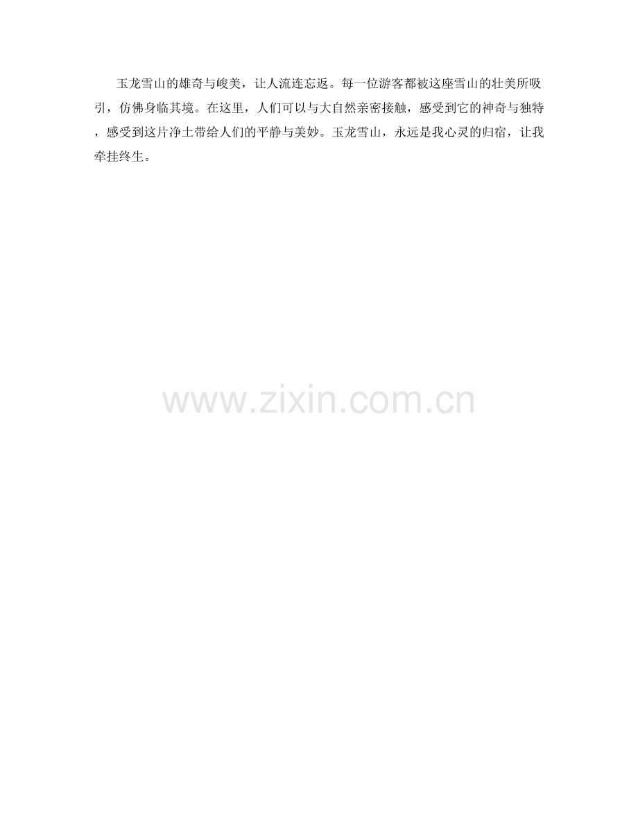玉龙雪山的雄奇与峻美.docx_第2页