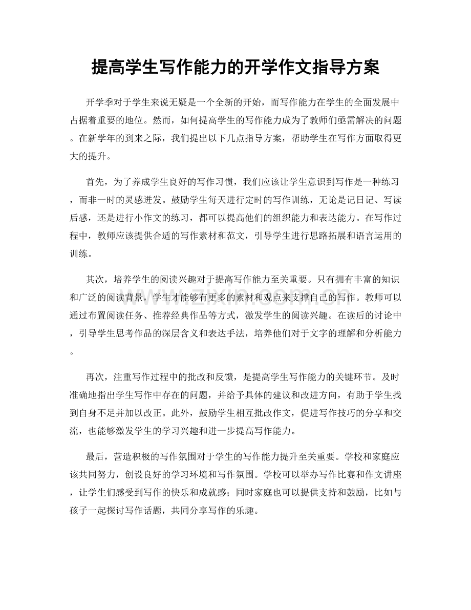 提高学生写作能力的开学作文指导方案.docx_第1页