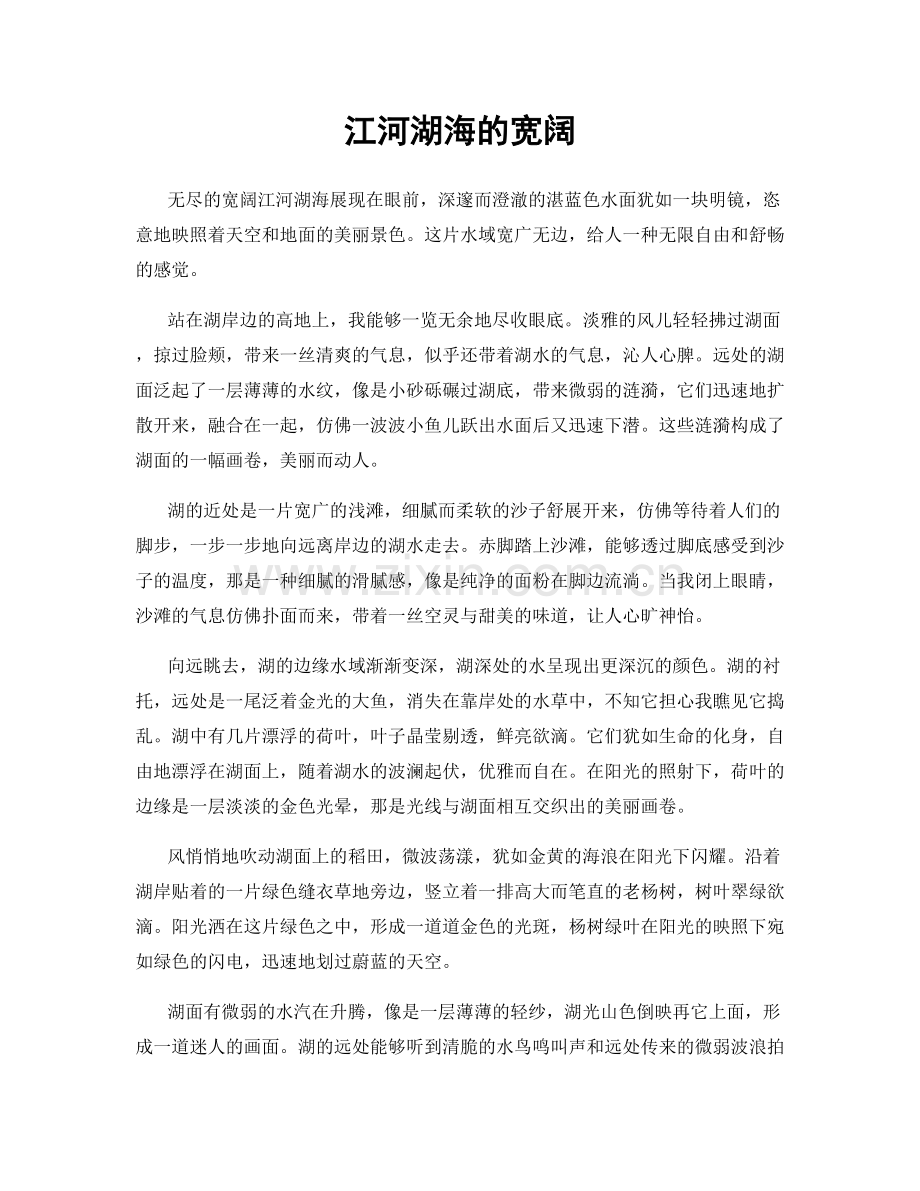 江河湖海的宽阔.docx_第1页