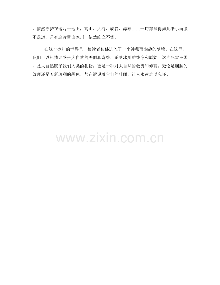 纯净的雪山冰川.docx_第2页