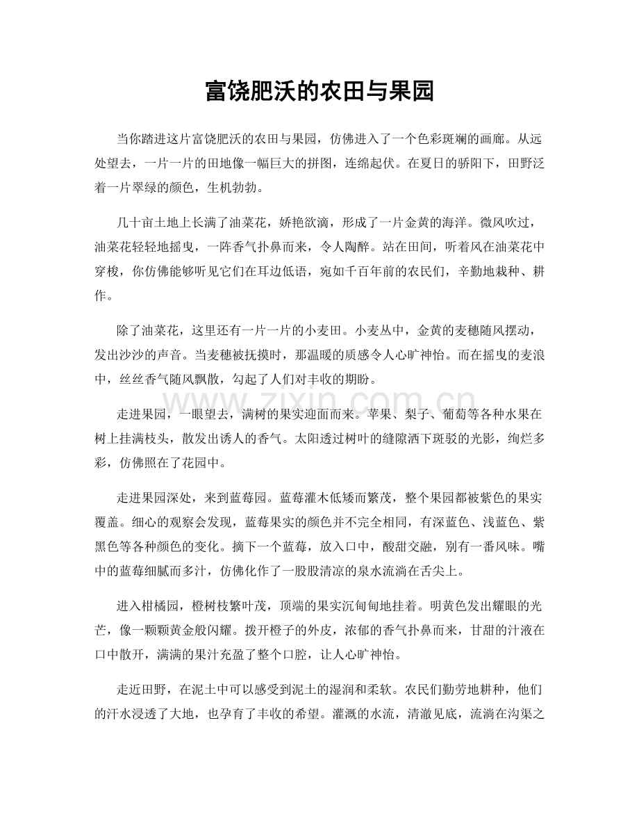 富饶肥沃的农田与果园.docx_第1页