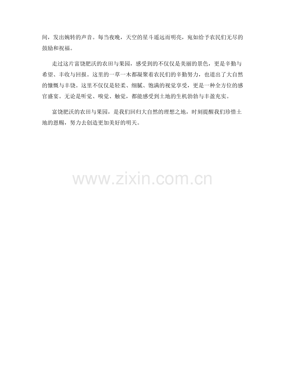 富饶肥沃的农田与果园.docx_第2页