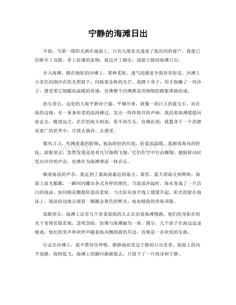 宁静的海滩日出.docx_第1页