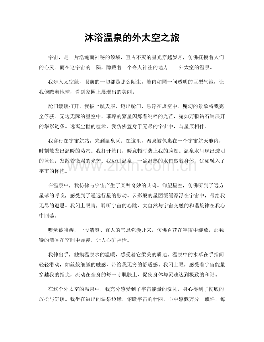 沐浴温泉的外太空之旅.docx_第1页