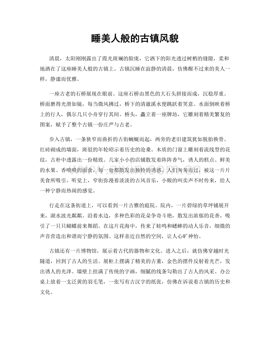 睡美人般的古镇风貌.docx_第1页