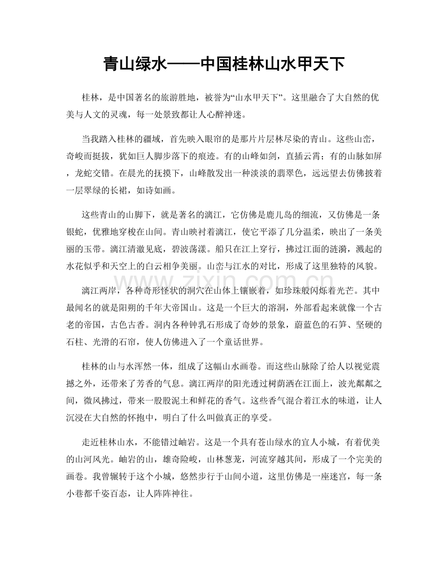 青山绿水——中国桂林山水甲天下.docx_第1页