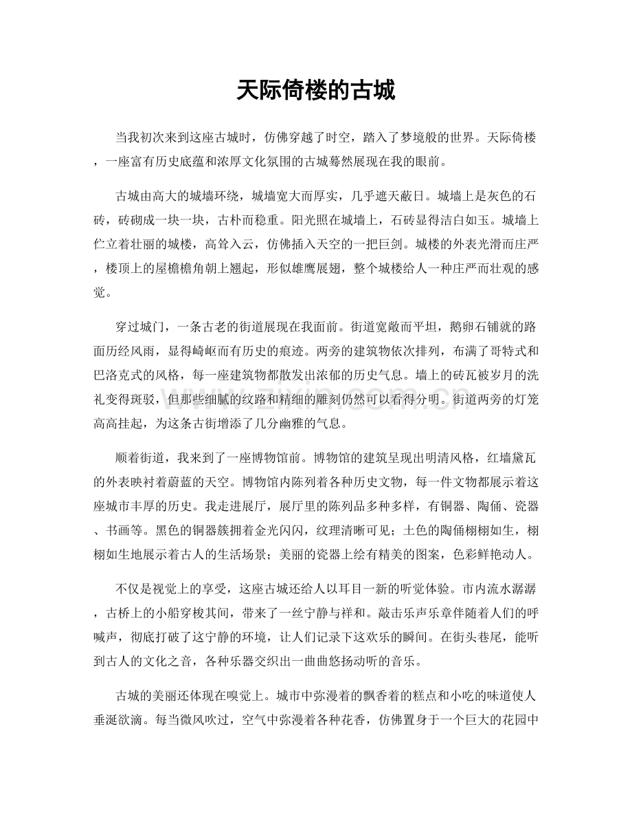 天际倚楼的古城.docx_第1页