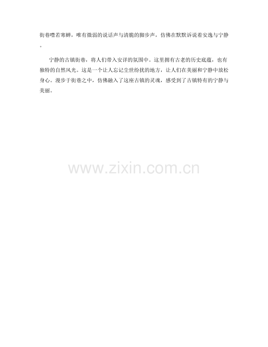 宁静的古镇街巷.docx_第2页