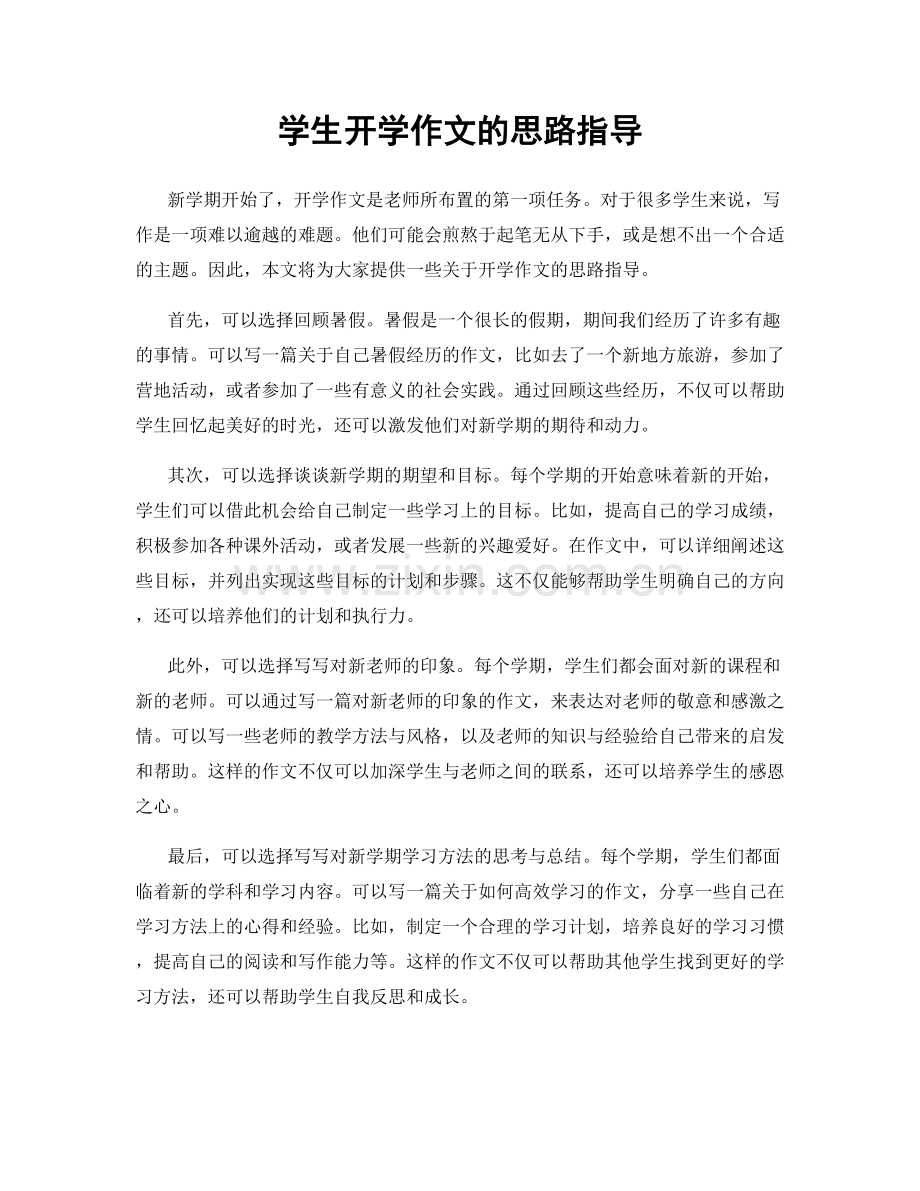 学生开学作文的思路指导.docx_第1页