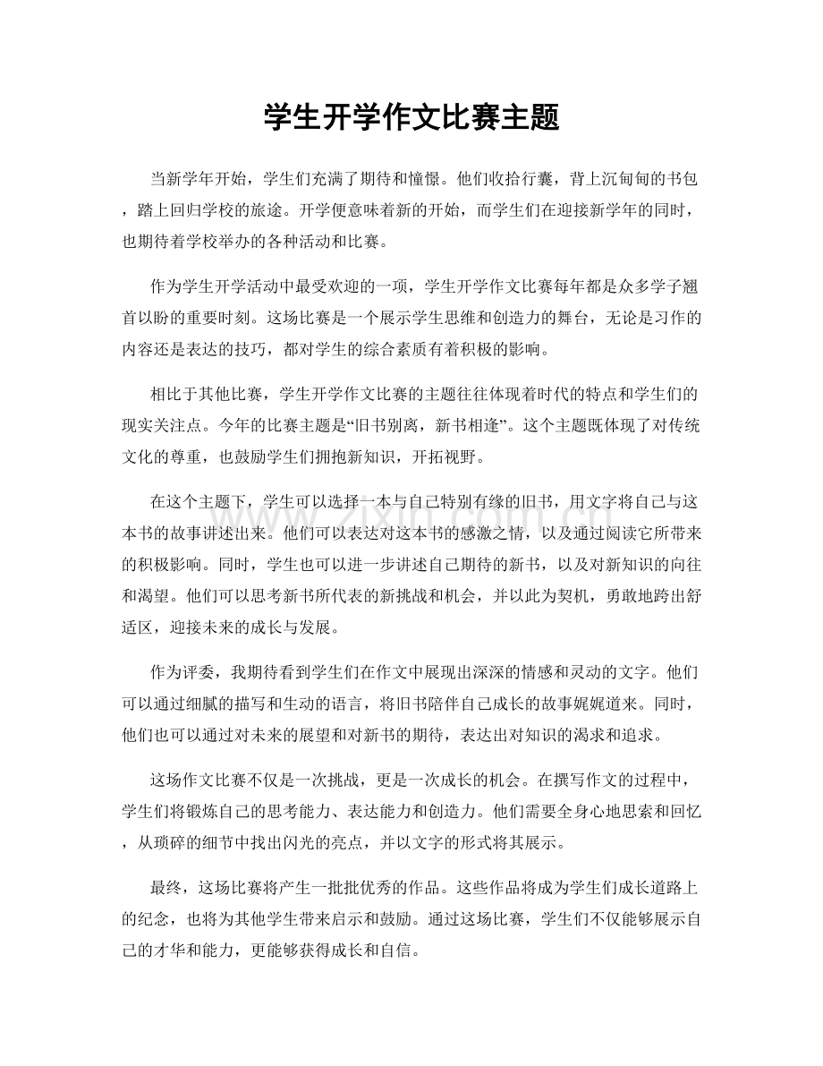 学生开学作文比赛主题.docx_第1页