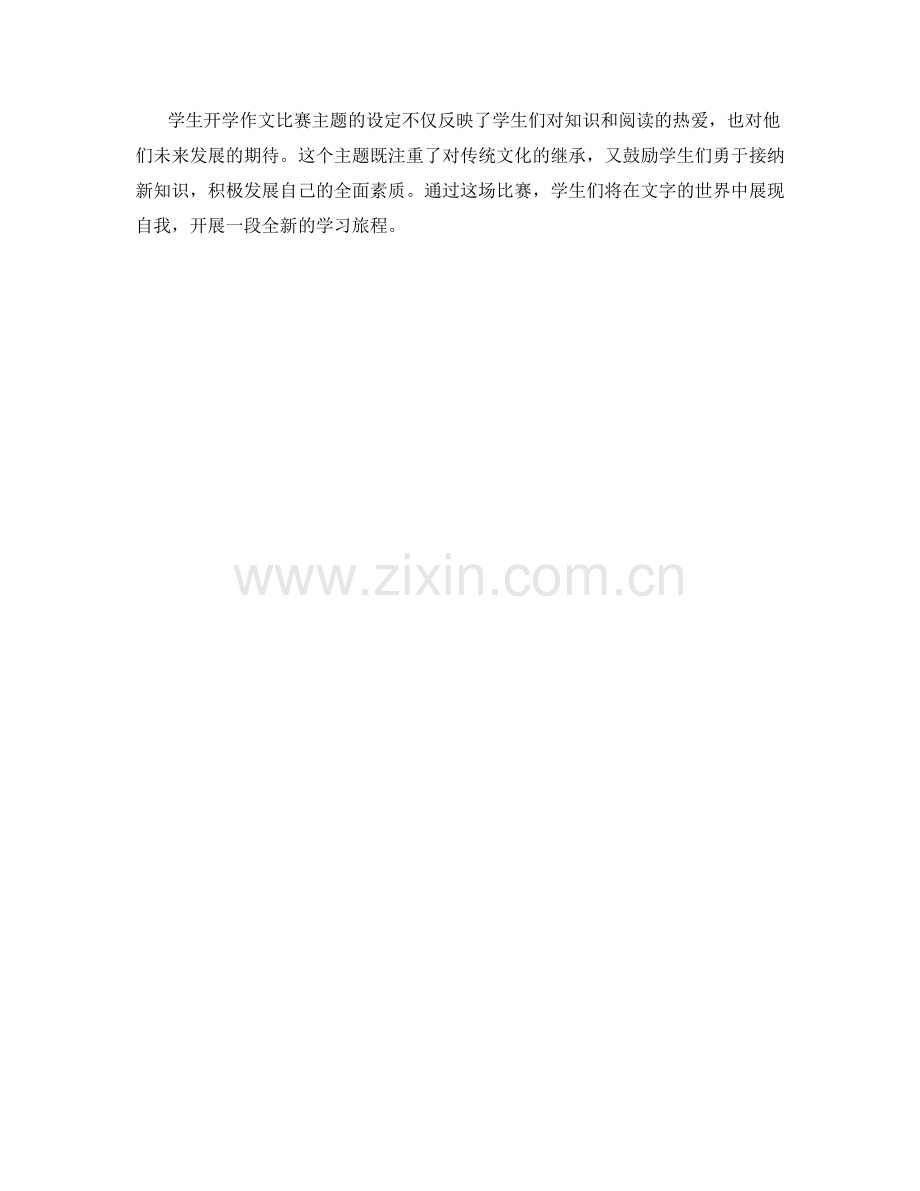 学生开学作文比赛主题.docx_第2页