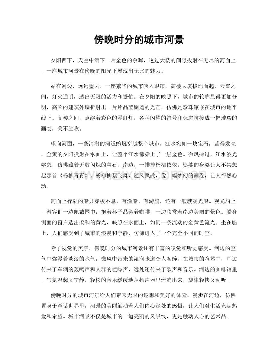 傍晚时分的城市河景.docx_第1页