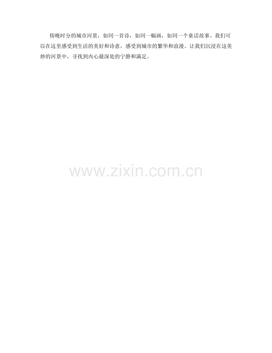 傍晚时分的城市河景.docx_第2页