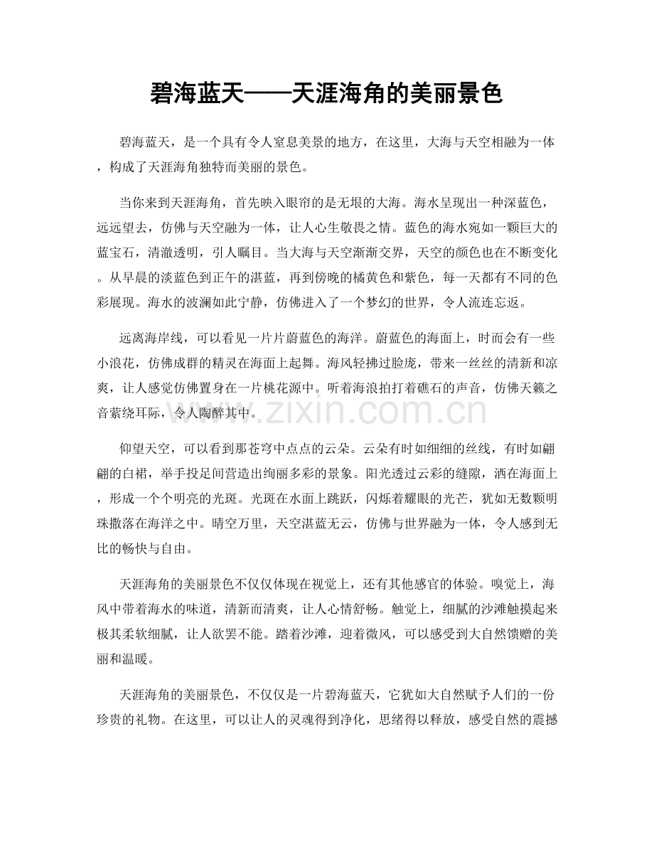 碧海蓝天——天涯海角的美丽景色.docx_第1页
