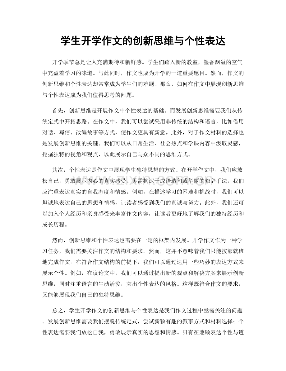 学生开学作文的创新思维与个性表达.docx_第1页