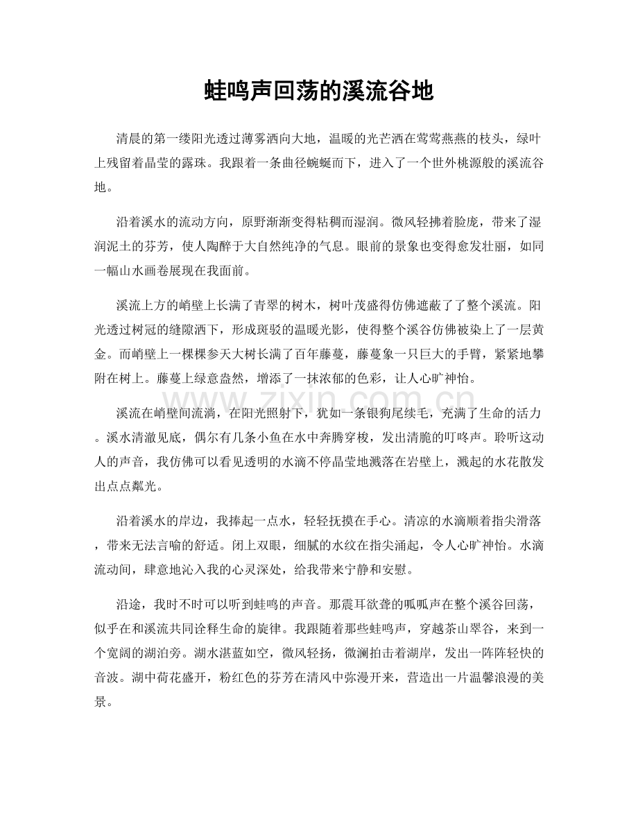 蛙鸣声回荡的溪流谷地.docx_第1页