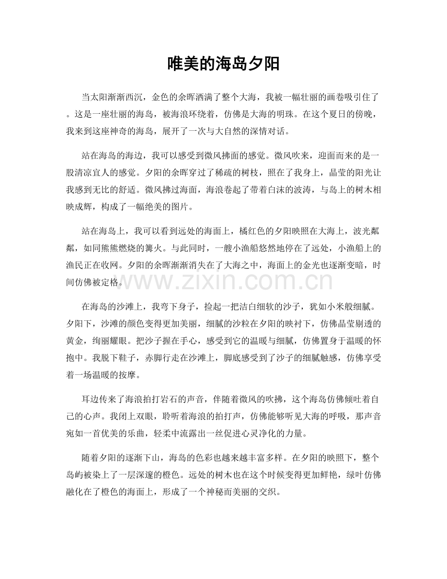 唯美的海岛夕阳.docx_第1页
