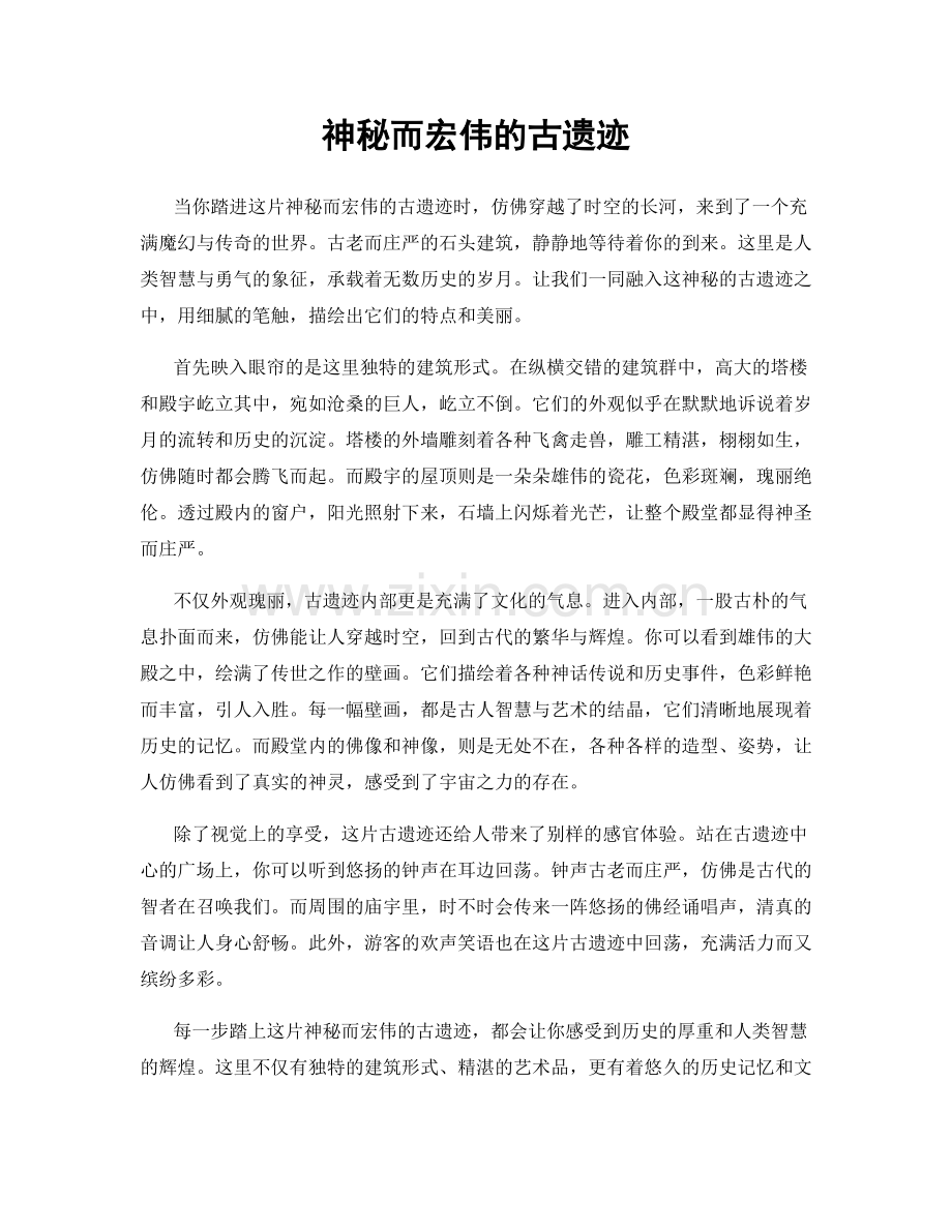 神秘而宏伟的古遗迹.docx_第1页