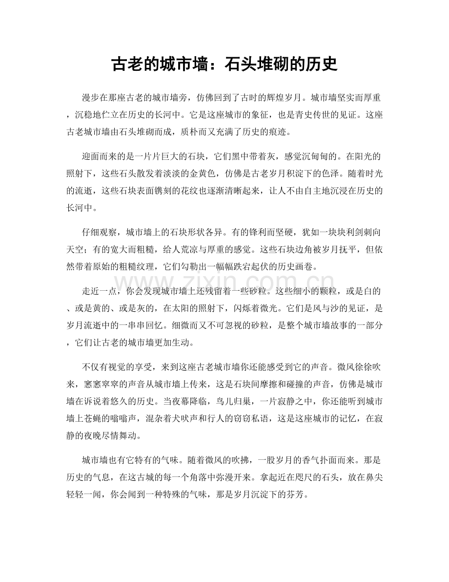 古老的城市墙：石头堆砌的历史.docx_第1页