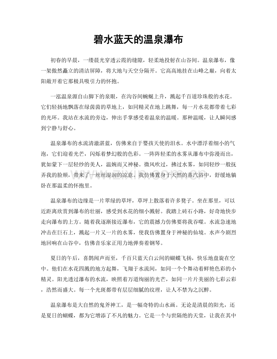 碧水蓝天的温泉瀑布.docx_第1页