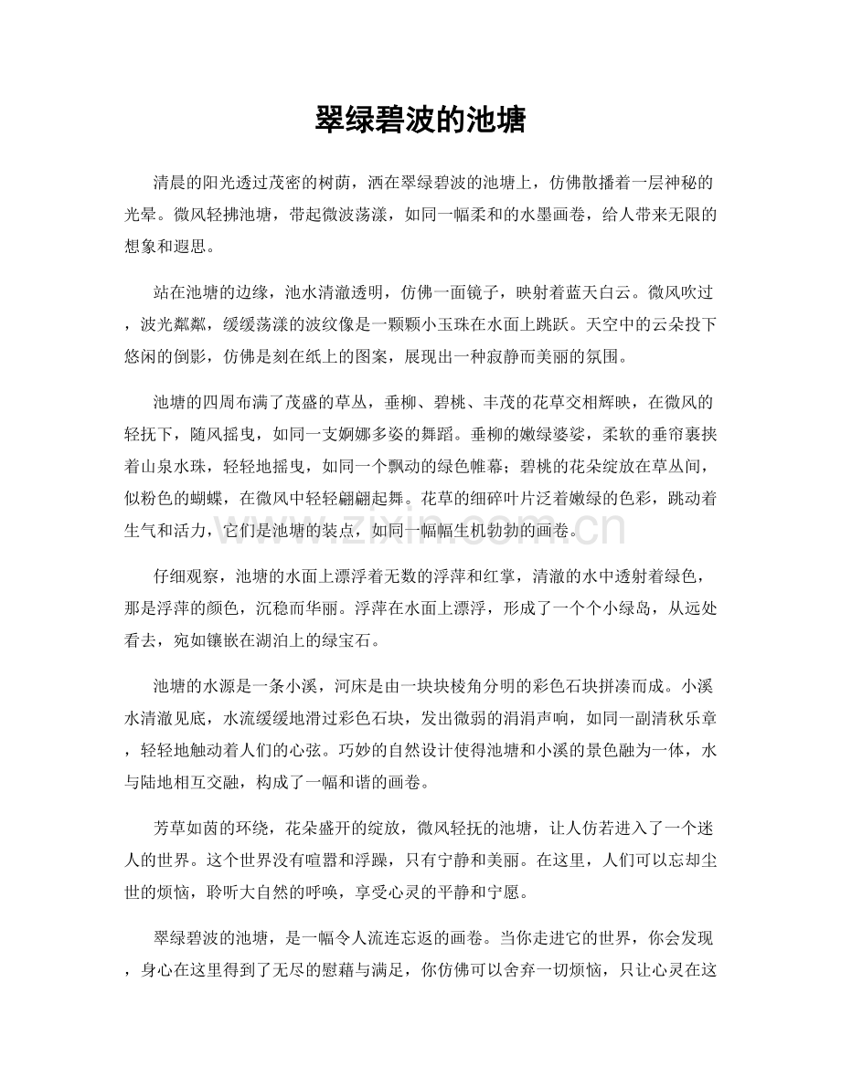 翠绿碧波的池塘.docx_第1页
