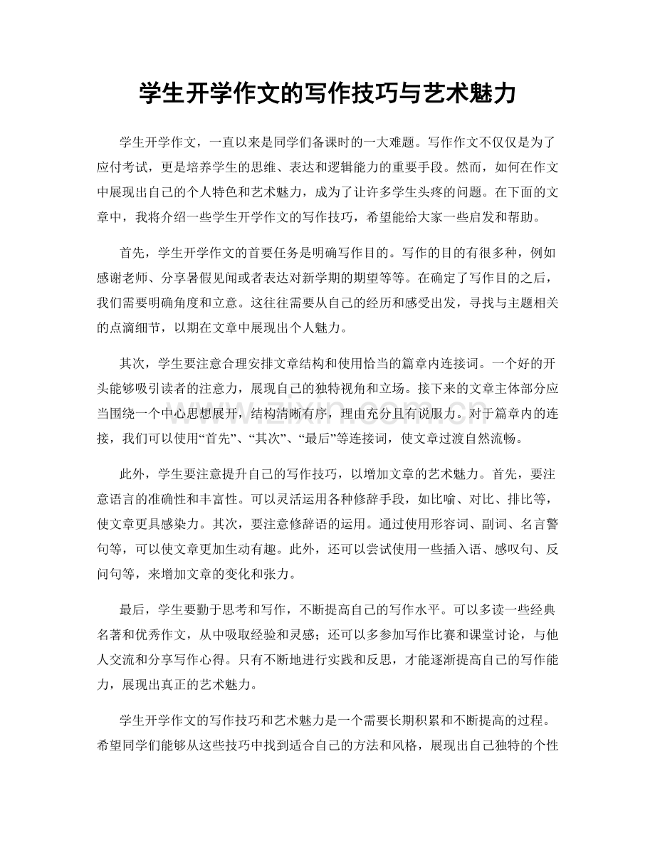 学生开学作文的写作技巧与艺术魅力.docx_第1页
