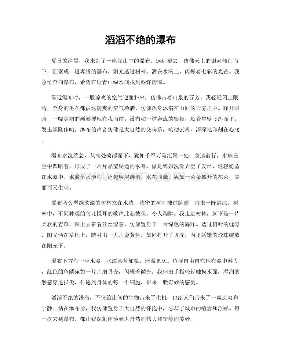 滔滔不绝的瀑布.docx_第1页