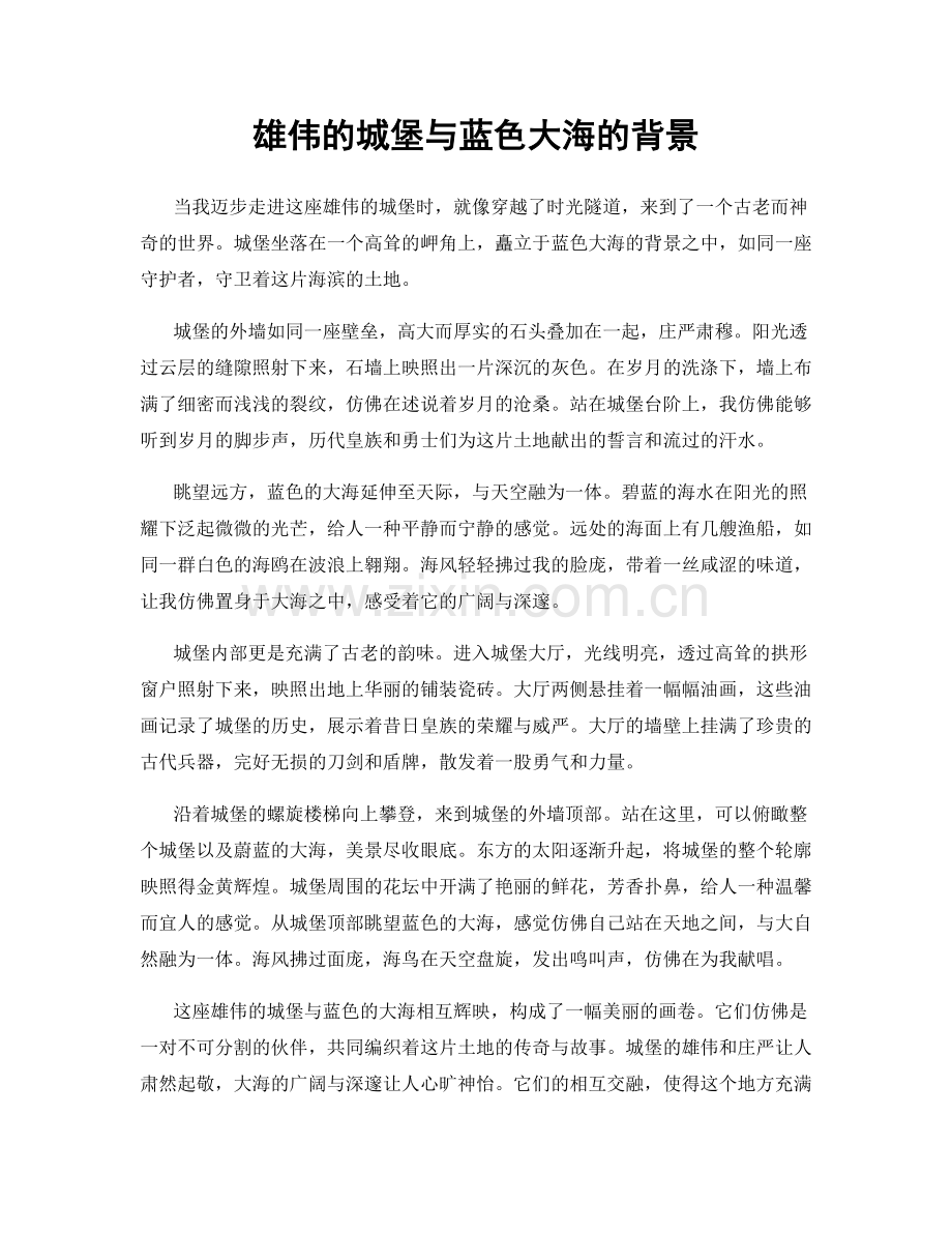 雄伟的城堡与蓝色大海的背景.docx_第1页